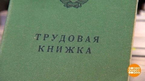 Трудовые книжки: бумага или цифра? Доброе утро. Фрагмент