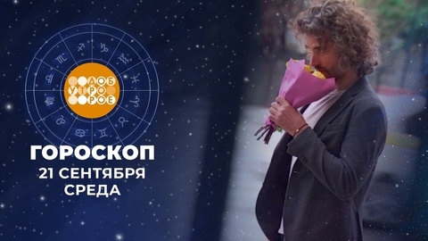 Гороскоп на 21 сентября. Доброе утро. Фрагмент