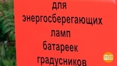 Куда нести старые батарейки и лампочки? Доброе утро. Фрагмент