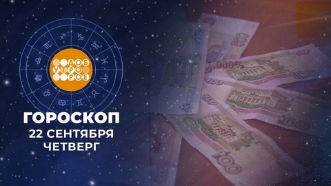 Гороскоп на 22 сентября. Доброе утро. Фрагмент
