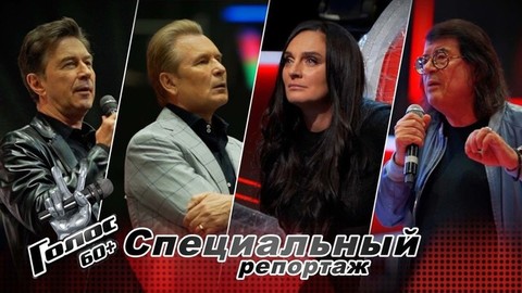 «Подарим хорошее настроение зрителям!» Участники «Голос 60+» готовятся к Нокаутам. Голос 60+. Специальный репортаж