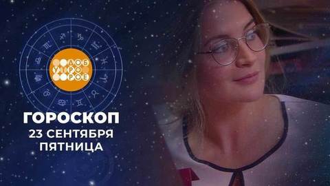 Гороскоп на 23 сентября. Доброе утро. Фрагмент