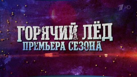 В ближайшие выходные на Первом канале стартует новый сезон проекта «Горячий лед»