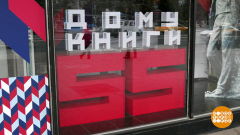 Дом книги на Арбате: целый город! Доброе утро. Суббота. Фрагмент