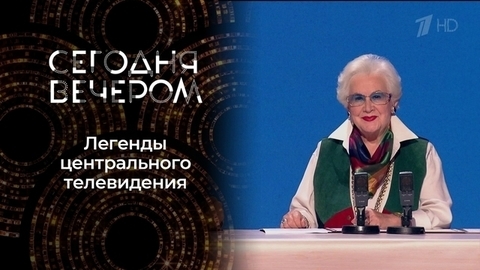 Дикторы. Сегодня вечером