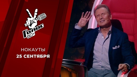 Нокауты. Голос.60+
