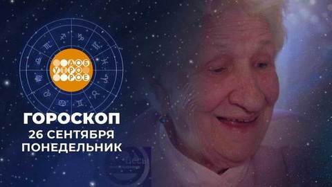 Гороскоп на 26 сентября. Доброе утро. Фрагмент