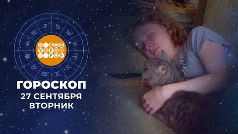 Гороскоп на 27 сентября. Доброе утро. Фрагмент