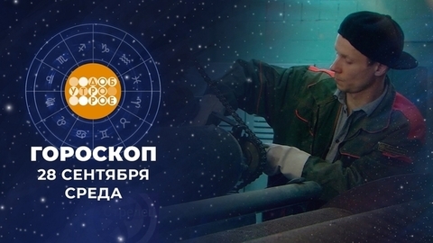 Гороскоп на 28 сентября. Доброе утро. Фрагмент