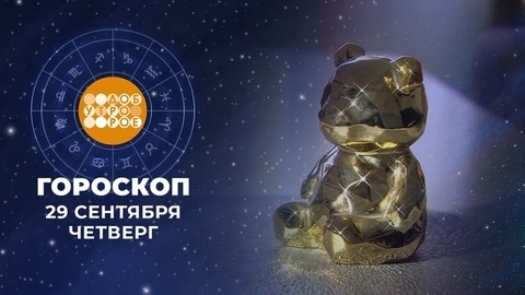 Гороскоп на 29 сентября. Доброе утро. Фрагмент