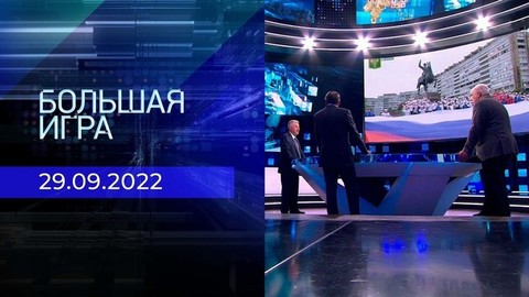 Большая игра. Часть 3