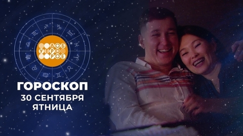 Гороскоп на 30 сентября. Доброе утро. Фрагмент
