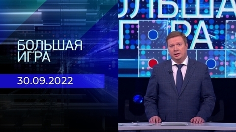 Большая игра. Часть 1