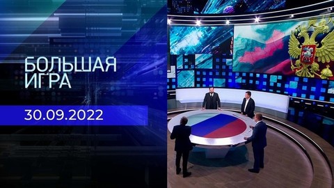 Большая игра. Часть 2