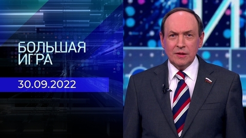 Большая игра. Часть 3