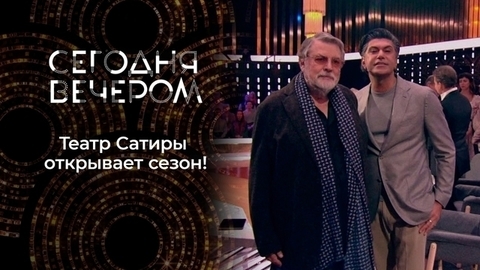 Легендарный и любимый. 99 сезон в Театре сатиры. Сегодня вечером