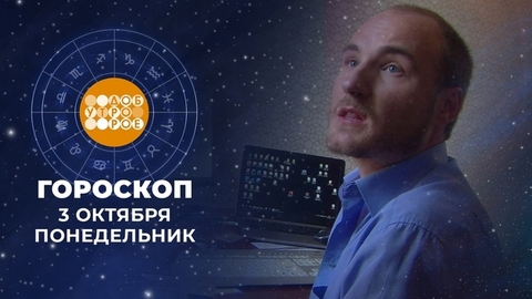 Гороскоп на 3 октября. Доброе утро. Фрагмент