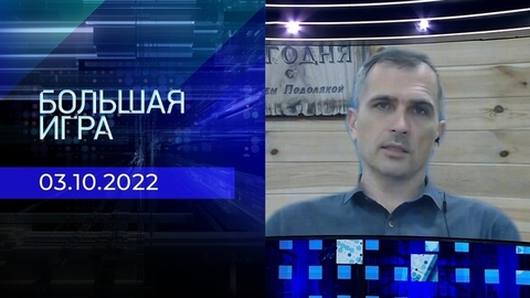 Репортаж Юрия Подоляки. Большая игра. Фрагмент