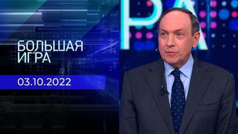 Большая игра. Часть 2