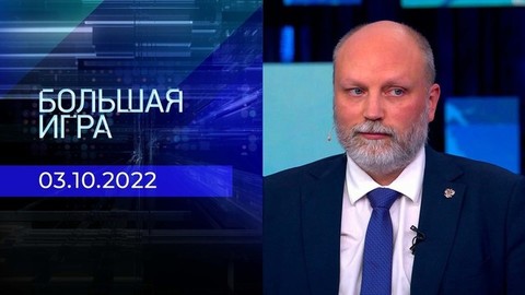 Большая игра. Часть 3