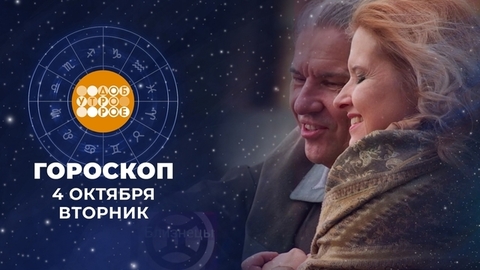 Гороскоп на 4 октября. Доброе утро. Фрагмент