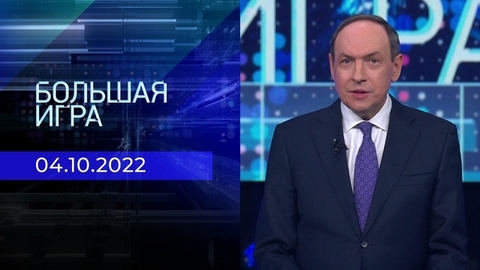 Большая игра. Часть 1