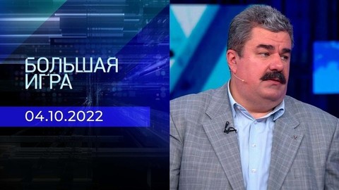 Большая игра. Часть 2