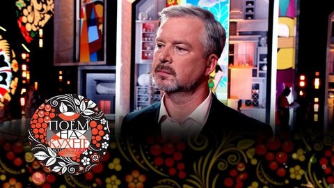 «Здесь главные герои — обычные люди». Ведущий Валдис Пельш — о новом телепроекте Первого «Поем на кухне всей страной»