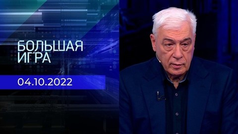 Большая игра. Часть 3