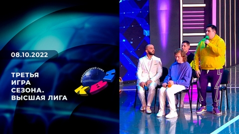 Третья игра сезона. Высшая лига. КВН