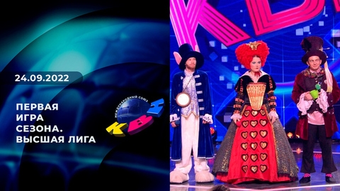 Первая игра сезона. Высшая лига. КВН