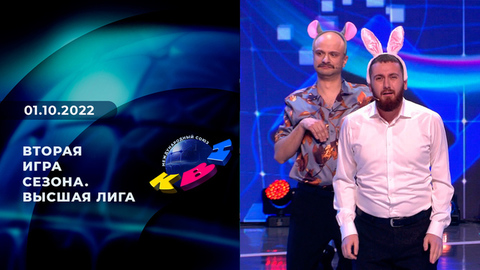 Вторая игра сезона. Высшая лига. КВН