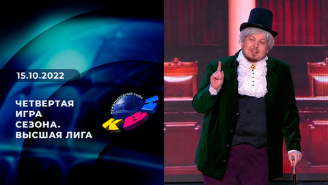 Четвертая игра сезона. Высшая лига. КВН