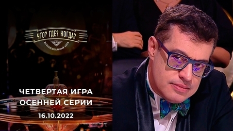 Четвертая игра осенней серии. Что? Где? Когда?