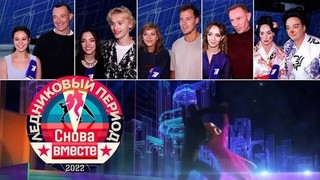 «Изменилось совершенно все!» Участники и создатели шоу «Ледниковый период. Снова вместе» поделились впечатлениями от проекта. Специальный репортаж