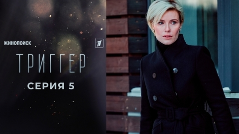 Триггер 2. 5 серия