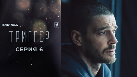 Триггер 2. 6 серия