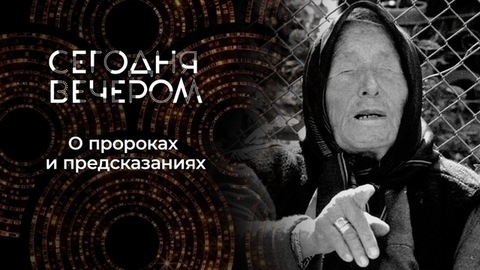 Заглянуть в будущее: история предсказаний. Сегодня вечером