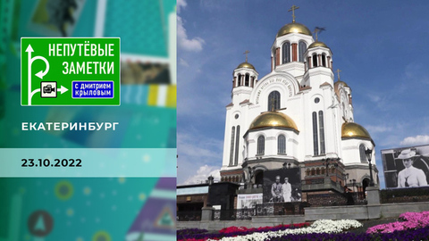 Екатеринбург. Непутевые заметки