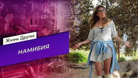 Намибия. Жизнь других