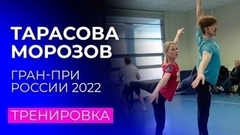 Тренировка Евгении Тарасовой и Владимира Морозова перед короткой программой Гран-при России 2022