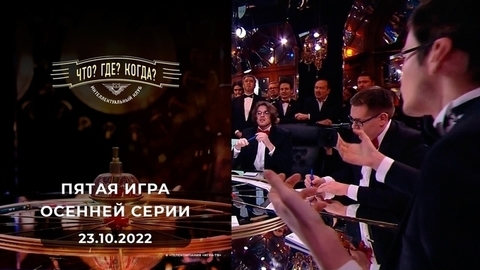 Пятая игра осенней серии. Что? Где? Когда?