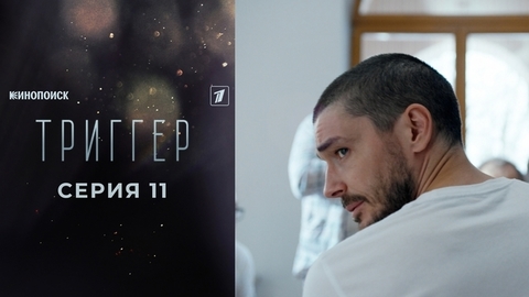 Триггер 2. 11 серия