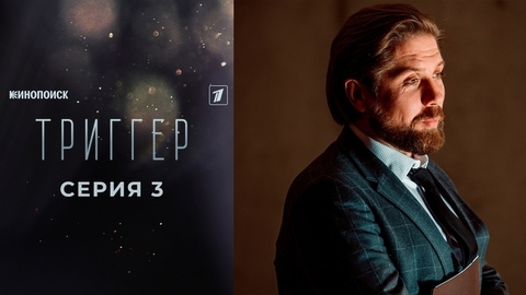 Триггер 2. 3 серия