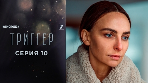 Триггер 2. 10 серия