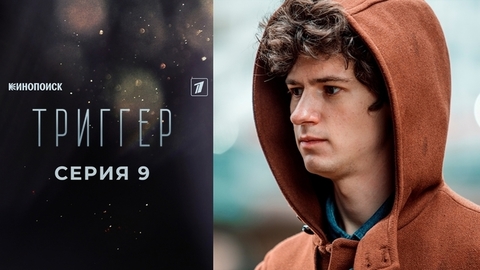 Триггер 2. 9 серия