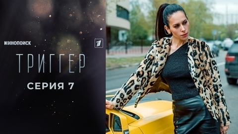 Триггер 2. 7 серия