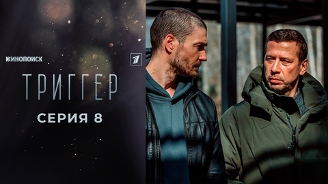 Триггер 2. 8 серия