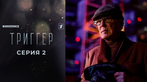 Триггер 2. 2 серия