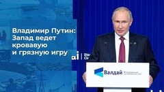 Владимир Путин: Игра Запада за власть над миром — опасная, кровавая и грязная